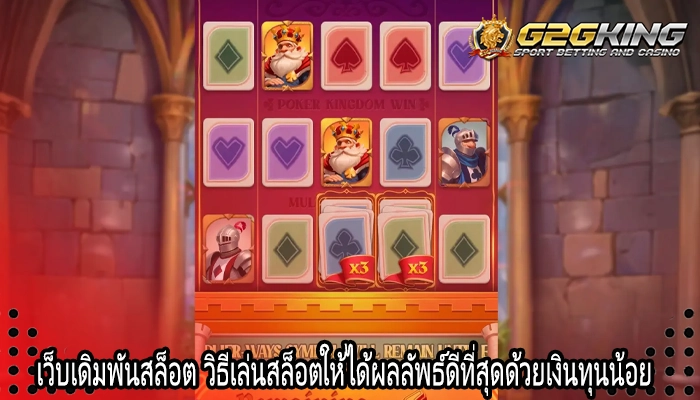 เว็บเดิมพันสล็อต วิธีเล่นสล็อตให้ได้ผลลัพธ์ดีที่สุดด้วยเงินทุนน้อย