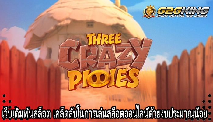 เว็บเดิมพันสล็อต เคล็ดลับในการเล่นสล็อตออนไลน์ด้วยงบประมาณน้อย