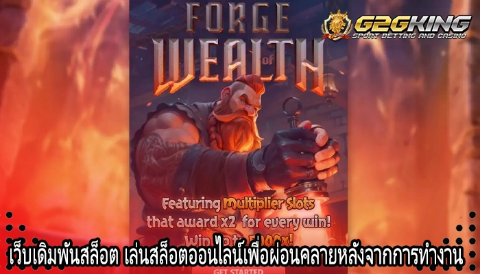 เว็บเดิมพันสล็อต เล่นสล็อตออนไลน์เพื่อผ่อนคลายหลังจากการทำงาน