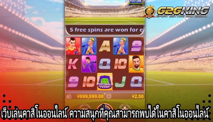 เว็บเล่นคาสิโนออนไลน์ ความสนุกที่คุณสามารถพบได้ในคาสิโนออนไลน์