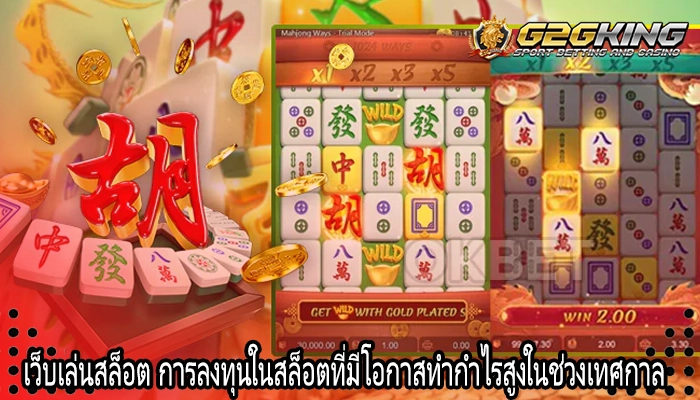 เว็บเล่นสล็อต การลงทุนในสล็อตที่มีโอกาสทำกำไรสูงในช่วงเทศกาล