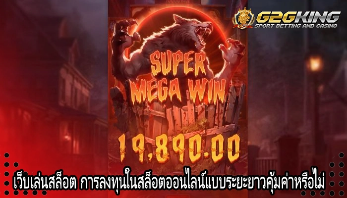 เว็บเล่นสล็อต การลงทุนในสล็อตออนไลน์แบบระยะยาวคุ้มค่าหรือไม่