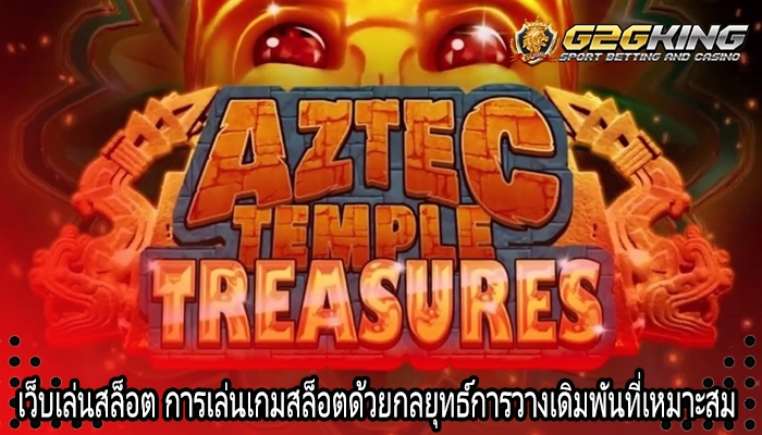 เว็บเล่นสล็อต การเล่นเกมสล็อตด้วยกลยุทธ์การวางเดิมพันที่เหมาะสม
