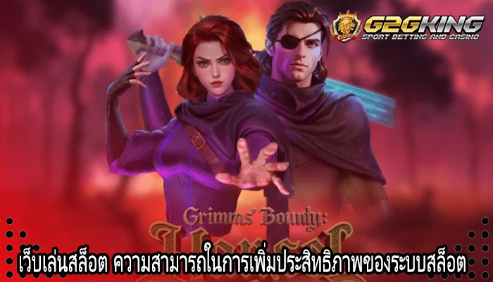 เว็บเล่นสล็อต ความสามารถในการเพิ่มประสิทธิภาพของระบบสล็อต