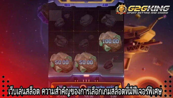 เว็บเล่นสล็อต ความสำคัญของการเลือกเกมสล็อตที่มีฟีเจอร์พิเศษ