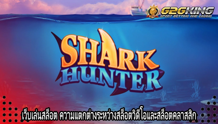 เว็บเล่นสล็อต ความแตกต่างระหว่างสล็อตวิดีโอและสล็อตคลาสสิก