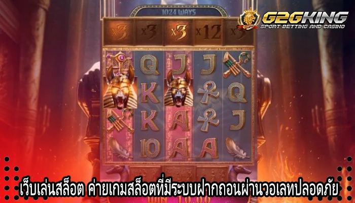 เว็บเล่นสล็อต ค่ายเกมสล็อตที่มีระบบฝากถอนผ่านวอเลทปลอดภัย