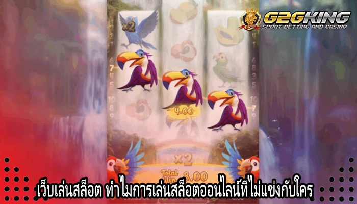 เว็บเล่นสล็อต ทำไมการเล่นสล็อตออนไลน์ที่ไม่แข่งกับใคร