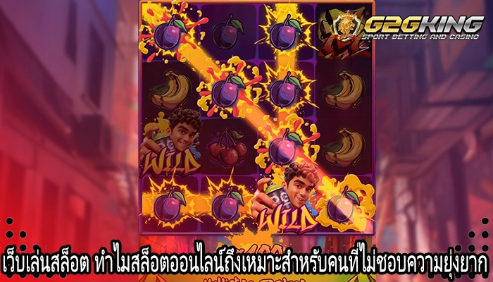 เว็บเล่นสล็อต ทำไมสล็อตออนไลน์ถึงเหมาะสำหรับคนที่ไม่ชอบความยุ่งยาก