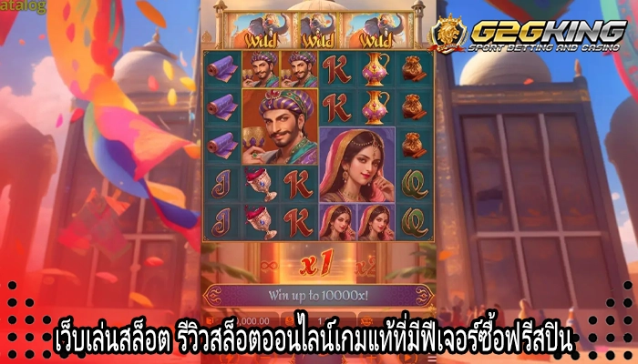 เว็บเล่นสล็อต รีวิวสล็อตออนไลน์เกมแท้ที่มีฟีเจอร์ซื้อฟรีสปิน