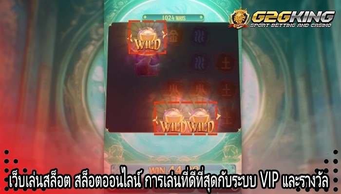 เว็บเล่นสล็อต สล็อตออนไลน์ การเล่นที่ดีที่สุดกับระบบ VIP และรางวัล