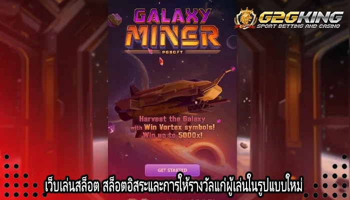 เว็บเล่นสล็อต สล็อตอิสระและการให้รางวัลแก่ผู้เล่นในรูปแบบใหม่