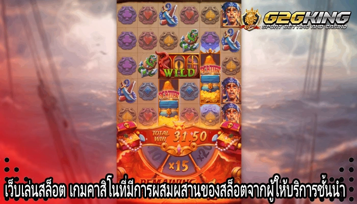 เว็บเล่นสล็อต เกมคาสิโนที่มีการผสมผสานของสล็อตจากผู้ให้บริการชั้นนำ