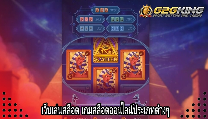 เว็บเล่นสล็อต เกมสล็อตออนไลน์ประเภทต่างๆ 