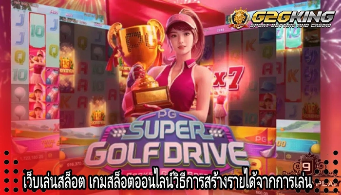 เว็บเล่นสล็อต เกมสล็อตออนไลน์วิธีการสร้างรายได้จากการเล่น