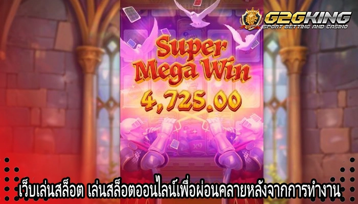 เว็บเล่นสล็อต เล่นสล็อตออนไลน์เพื่อผ่อนคลายหลังจากการทำงาน