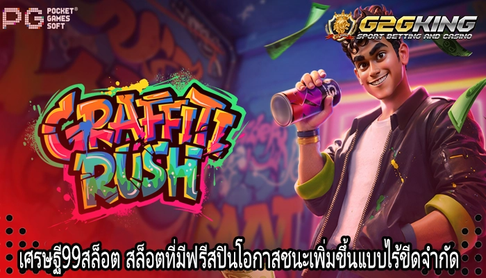 เศรษฐี99สล็อต สล็อตที่มีฟรีสปินโอกาสชนะเพิ่มขึ้นแบบไร้ขีดจำกัด