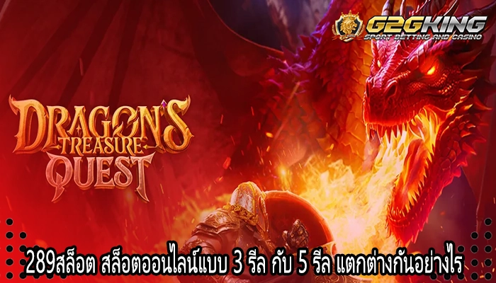 289สล็อต สล็อตออนไลน์แบบ 3 รีล กับ 5 รีล แตกต่างกันอย่างไร