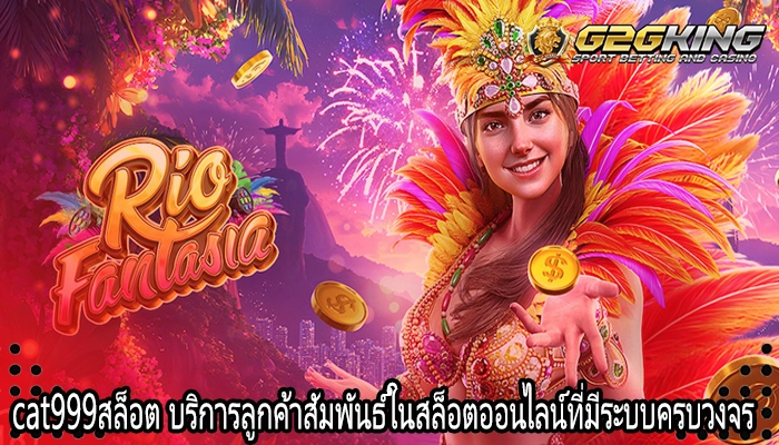 cat999สล็อต บริการลูกค้าสัมพันธ์ในสล็อตออนไลน์ที่มีระบบครบวงจร