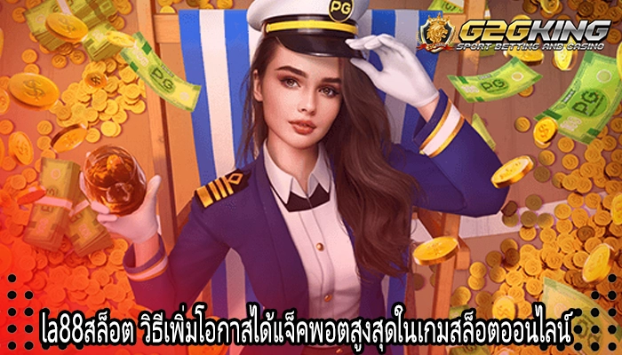 la88สล็อต วิธีเพิ่มโอกาสได้แจ็คพอตสูงสุดในเกมสล็อตออนไลน์