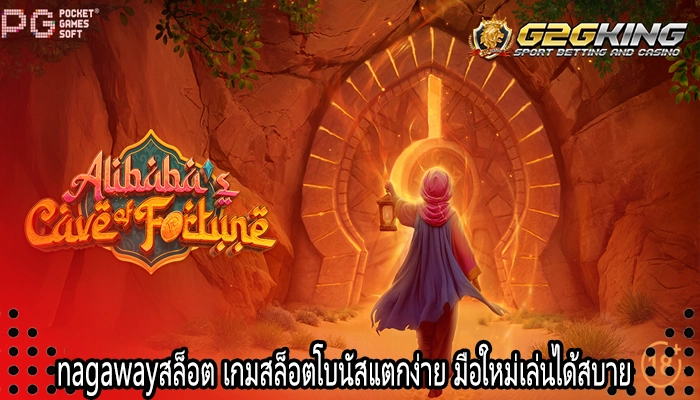 nagawayสล็อต เกมสล็อตโบนัสแตกง่าย มือใหม่เล่นได้สบาย