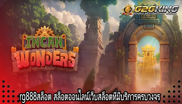 rg888สล็อต สล็อตออนไลน์เว็บสล็อตที่มีบริการครบวงจร