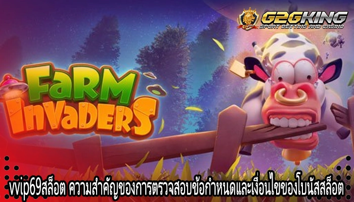vvip69สล็อต ความสำคัญของการตรวจสอบข้อกำหนดและเงื่อนไขของโบนัสสล็อต