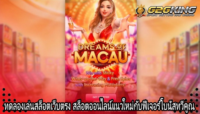 ทดลองเล่นสล็อตเว็บตรง สล็อตออนไลน์แนวใหม่กับฟีเจอร์โบนัสทวีคูณ