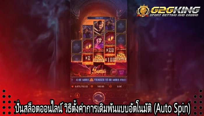 ปั่นสล็อตออนไลน์ วิธีตั้งค่าการเดิมพันแบบอัตโนมัติ (Auto Spin)