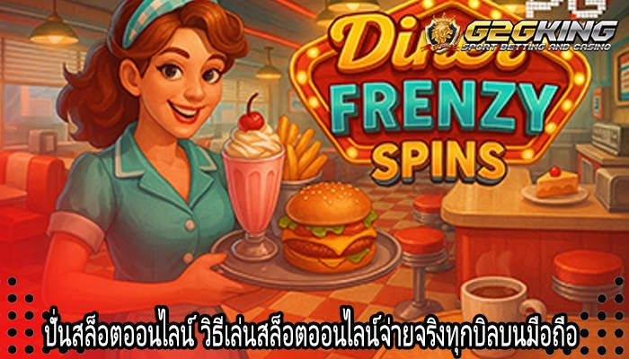 ปั่นสล็อตออนไลน์ วิธีเล่นสล็อตออนไลน์จ่ายจริงทุกบิลบนมือถือ