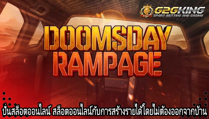 ปั่นสล็อตออนไลน์ สล็อตออนไลน์กับการสร้างรายได้โดยไม่ต้องออกจากบ้าน