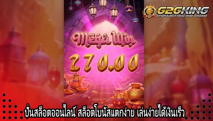 ปั่นสล็อตออนไลน์ สล็อตโบนัสแตกง่าย เล่นง่ายได้เงินเร็ว