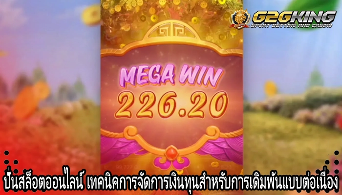 ปั่นสล็อตออนไลน์ เทคนิคการจัดการเงินทุนสำหรับการเดิมพันแบบต่อเนื่อง