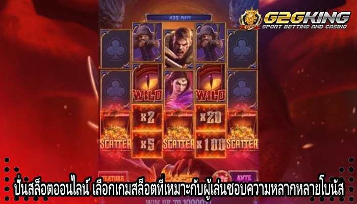 ปั่นสล็อตออนไลน์ เลือกเกมสล็อตที่เหมาะกับผู้เล่นชอบความหลากหลายโบนัส