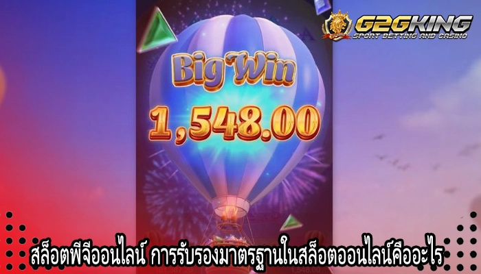 สล็อตพีจีออนไลน์ การรับรองมาตรฐานในสล็อตออนไลน์คืออะไร
