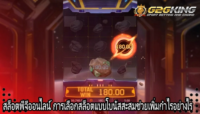 สล็อตพีจีออนไลน์ การเลือกสล็อตแบบโบนัสสะสมช่วยเพิ่มกำไรอย่างไร