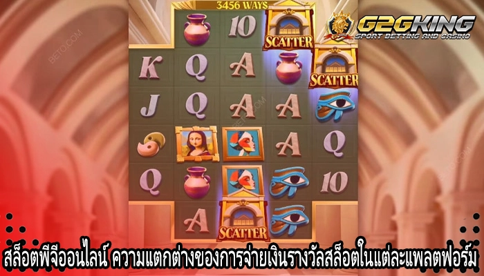 สล็อตพีจีออนไลน์ ความแตกต่างของการจ่ายเงินรางวัลสล็อตในแต่ละแพลตฟอร์ม