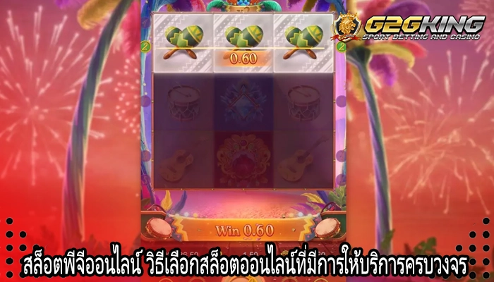 สล็อตพีจีออนไลน์ วิธีเลือกสล็อตออนไลน์ที่มีการให้บริการครบวงจร