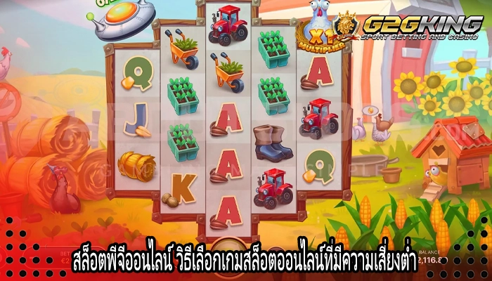 สล็อตพีจีออนไลน์ วิธีเลือกเกมสล็อตออนไลน์ที่มีความเสี่ยงต่ำ 