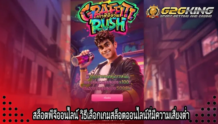 สล็อตพีจีออนไลน์ วิธีเลือกเกมสล็อตออนไลน์ที่มีความเสี่ยงต่ำ 