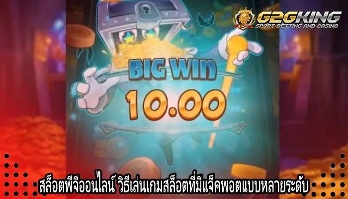สล็อตพีจีออนไลน์ วิธีเล่นเกมสล็อตที่มีแจ็คพอตแบบหลายระดับ
