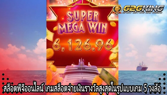 สล็อตพีจีออนไลน์ เกมสล็อตจ่ายเงินรางวัลสูงสุดในรูปแบบเกม 5 วงล้อ