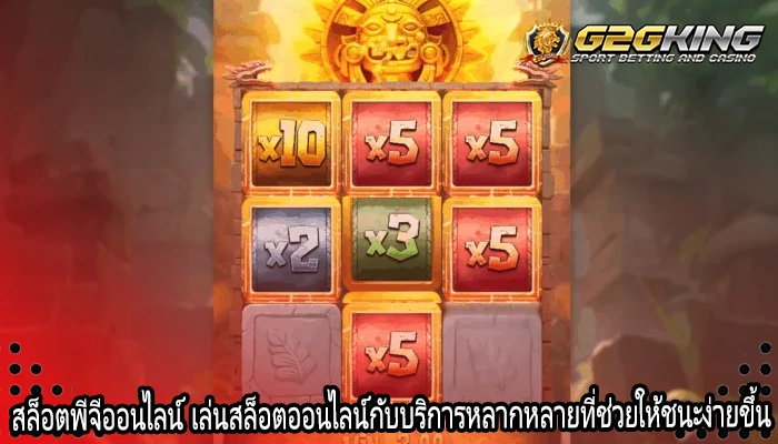 สล็อตพีจีออนไลน์ เล่นสล็อตออนไลน์กับบริการหลากหลายที่ช่วยให้ชนะง่ายขึ้น