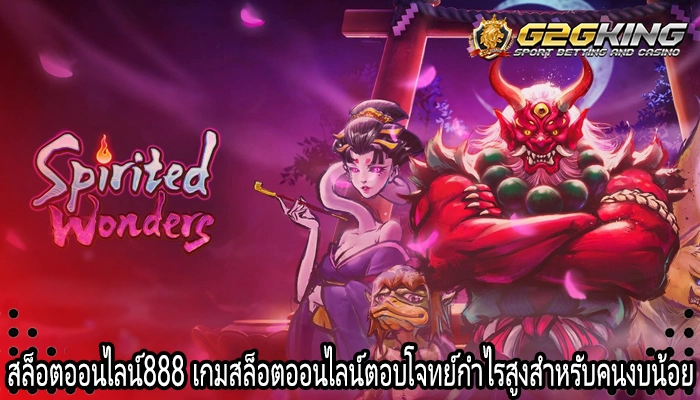 สล็อตออนไลน์888 เกมสล็อตออนไลน์ตอบโจทย์กำไรสูงสำหรับคนงบน้อย
