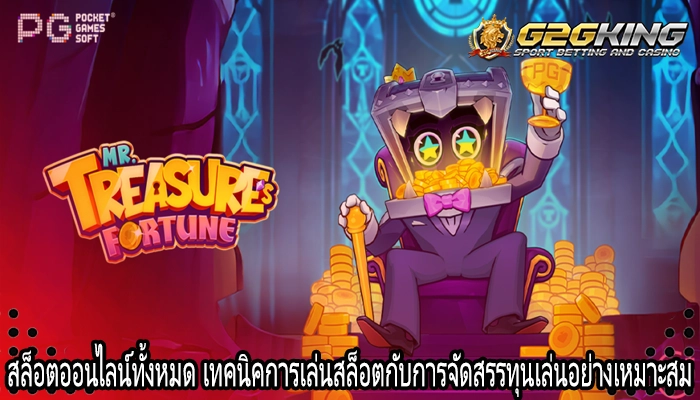 สล็อตออนไลน์ทั้งหมด เทคนิคการเล่นสล็อตกับการจัดสรรทุนเล่นอย่างเหมาะสม