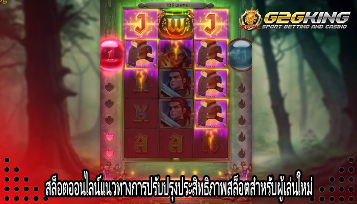 สล็อตออนไลน์แนวทางการปรับปรุงประสิทธิภาพสล็อตสำหรับผู้เล่นใหม่
