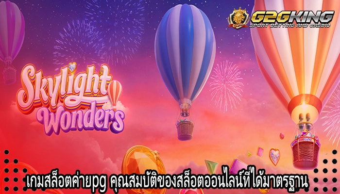 เกมสล็อตค่ายpg คุณสมบัติของสล็อตออนไลน์ที่ได้มาตรฐาน