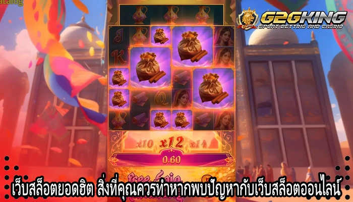 เว็บสล็อตยอดฮิต สิ่งที่คุณควรทำหากพบปัญหากับเว็บสล็อตออนไลน์