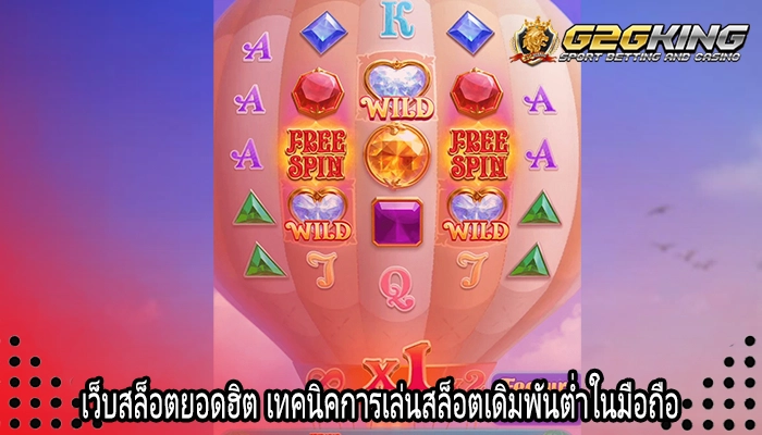เว็บสล็อตยอดฮิต เทคนิคการเล่นสล็อตเดิมพันต่ำในมือถือ