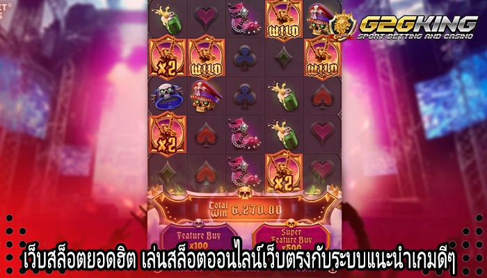 เว็บสล็อตยอดฮิต เล่นสล็อตออนไลน์เว็บตรงกับระบบแนะนำเกมดีๆ